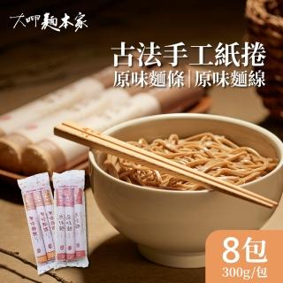【大呷麵本家】原味麵條/原味麵線x8包(紙捲包)
