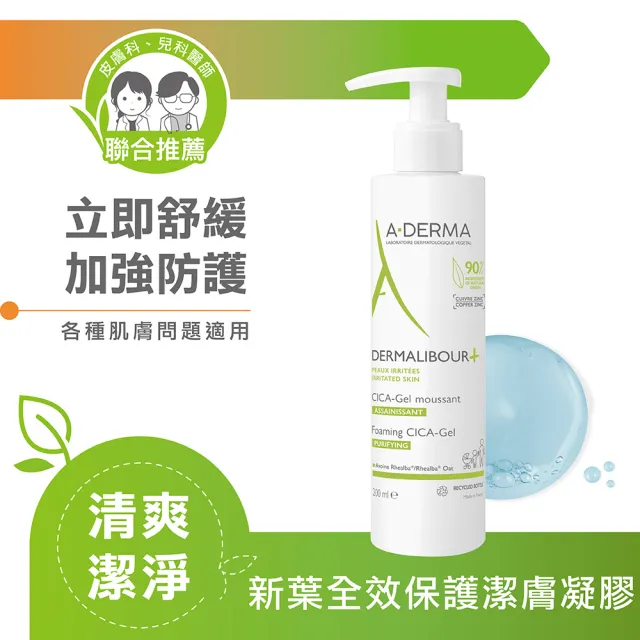 【A-DERMA 艾芙美】官方直營 新葉全效保護潔膚凝膠200ml(適用於全身及私密處 / 嬰幼兒弱敏肌適用)