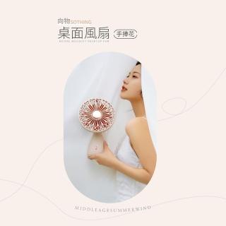 【SOTHING 向物】USB充電桌面風扇-手捧花(1年保固 風扇 桌面扇 桌上型 三段調速 美型扇 辦公)