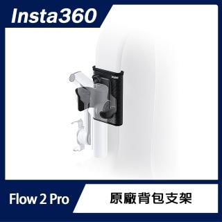 【Insta360】Flow 2 Pro 揹包支架(原廠公司貨)