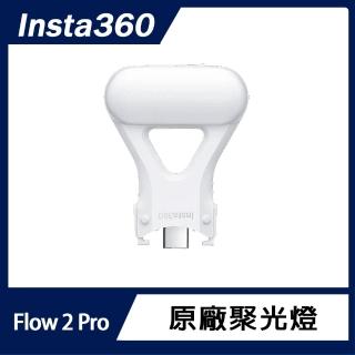 【Insta360】Flow 2 Pro 聚光燈(原廠公司貨)