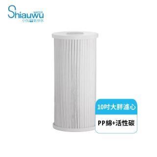 【shiauwu 小伍淨水】10吋過濾器濾心/複合式濾心 1入(PP綿/活性碳)