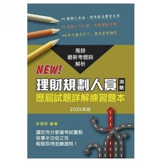 理財規劃人員專業能力測驗歷屆試題（2025年版）