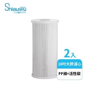 【shiauwu 小伍淨水】10吋過濾器濾心/複合式濾心 2入(PP綿/活性碳)