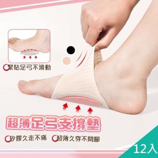 【QIDINA】6盒12入-減壓親膚舒適矽膠足弓支撐墊(足弓墊 襪子 襪套 鞋墊 拖鞋子 涼鞋)