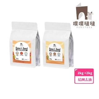 【PUBUTADA 噗噗噠噠】小動物用沸石沙漠沙2kg+浮石沙漠沙2kg(倉鼠 鼠砂 廁沙 吸臭)