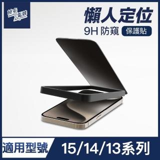 【ZA安電競】i16e/15/14/13 Pro/Plus/Pro Max 9H防窺鋼化玻璃保護貼膜 手機保護貼膜(適用iPhone貼膜神器)