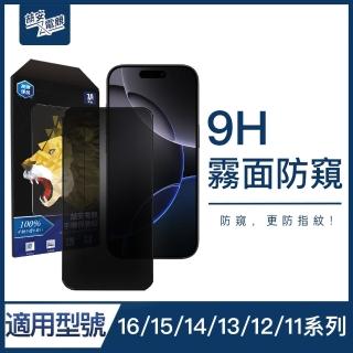 【ZA安電競】霧面防窺鋼化玻璃手機保護貼膜 i16e/16/15/14/13/12/Pro/Plus/Pro Max/11/Xr(適用iPhone)