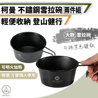 【Chill Outdoor】柯曼304不鏽鋼雪拉碗大款2入(露營多用碗 雪拉碗 可直火加熱 可堆疊 野炊登山)