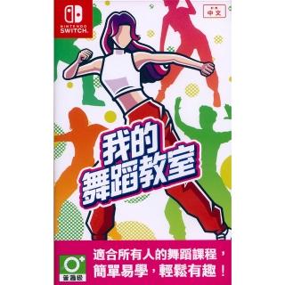 【Nintendo 任天堂】NS Switch 我的舞蹈教室 HOP！STEP！DANCE！(中文亞版)