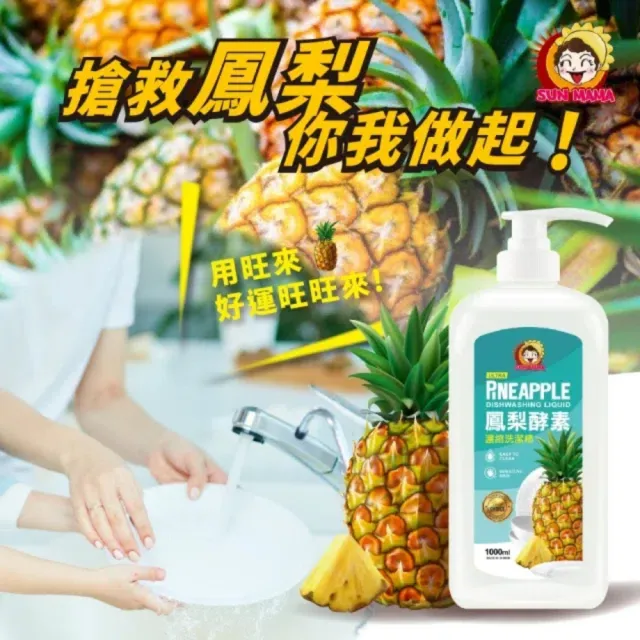 【Sun Mama 太陽媽媽】鳳梨酵素濃縮洗碗精 1000ml