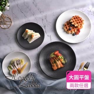 【Homely Zakka】北歐輕奢風純色磨砂陶瓷餐具/牛排盤/西餐盤 大圓平盤 兩款任選(餐具 餐碗 盤子 器皿)