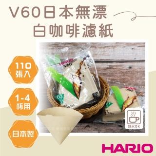 【HARIO】V60 日本無漂白咖啡濾紙-圓錐形-110張入-1~4杯用-日本製(VCF-02-110M-TW)