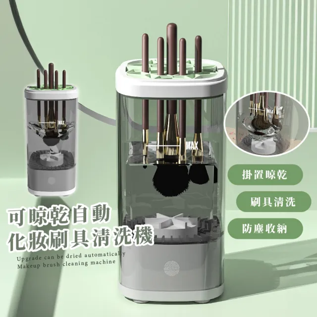 【洗後快乾】可晾乾自動化妝刷具清洗機(震動清洗器 刷具 晾曬架 超音波 生日禮物)