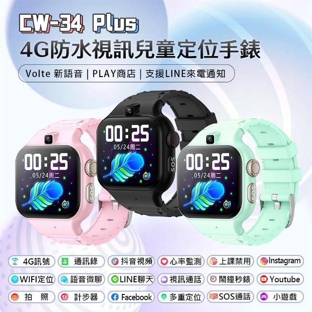 CW-34 Plus 4G視訊兒童智定位手錶(Volte新語音/2吋寬螢幕/PLAY商店/LINE來電通知/IP67防水/1G+16G)