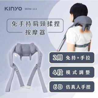 【KINYO】無線肩頸按摩器(MOMO獨家 肩頸揉捏按摩器 母親節禮物 MOM-113)