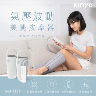 【KINYO】氣壓波動美腿按摩器/美腿機(腿部按摩/美腿舒壓/氣壓熱敷 母親節禮物 IAM-2803)
