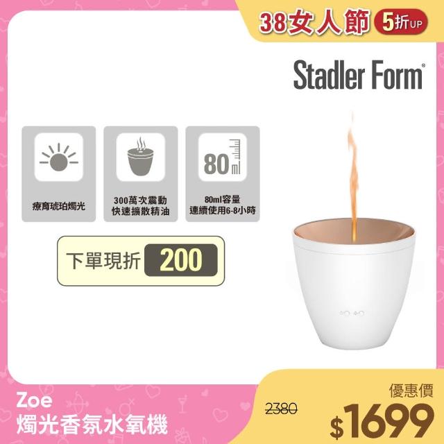 【瑞士 Stadler Form】香氛水氧機/浪漫燭光/送禮首選/精油(Zoe 沉靜白)