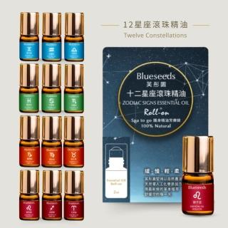 【Blueseeds 芙彤園】十二星座x視障調香師系列 2ml 滾珠精油(12星座任選)