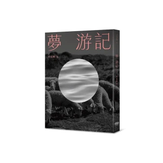 夢 游記