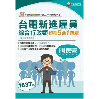 【momoBOOK】114年臺電新進僱員綜合行政類超強5合1題庫 國民營事業(電子書)