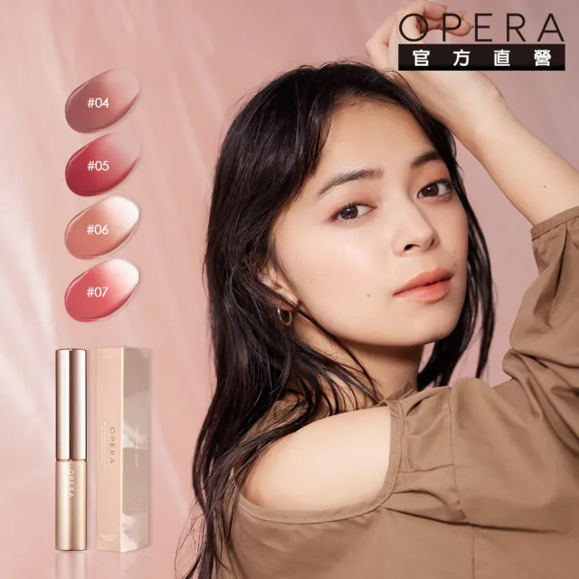 【OPERA】渲漾水色唇膏-薄霧系(多色任選)