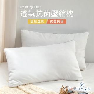 【DUYAN 竹漾】透氣抗菌壓縮枕(防枕 抗菌枕 可水洗枕)