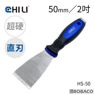 【CHILI】加厚超硬不鏽鋼敲擊刮刀 50mm直刃 HS-50(臺灣製/油漆刮刀/華司墊片移除/除鏽積碳油垢刮除壁癌)