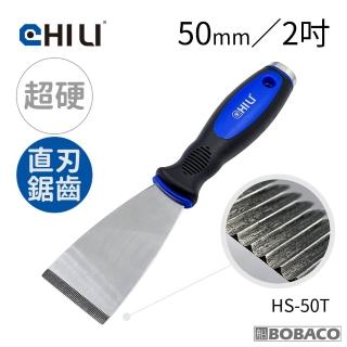 【CHILI】加厚超硬不鏽鋼敲擊刮刀 50mm直刃鋸齒 HS-50T(臺灣製/油漆刮刀/墊片移除/除鏽積碳油垢刮除壁癌)