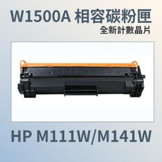 HP W1500A 相容碳粉匣 / 全新計數晶片(HP W1500A/M111W/M141W)