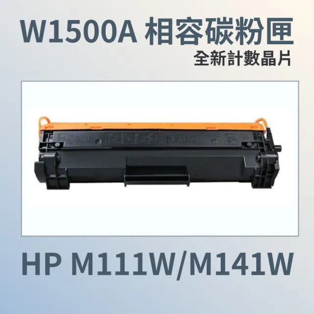 HP W1500A 相容碳粉匣 / 全新計數晶片(HP W1500A/M111W/M141W)