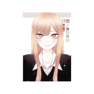 戀上換裝娃娃 （首刷限定版） 14