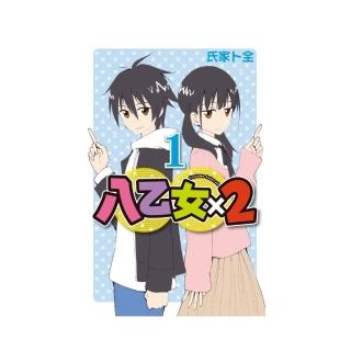 八乙女×2 （首刷限定版） 1