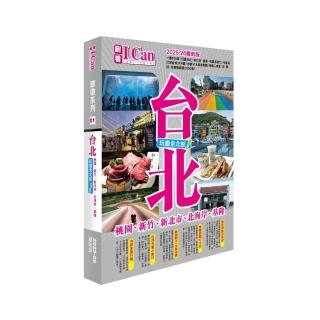 《臺北 玩盡全北部！》2025-26最新版