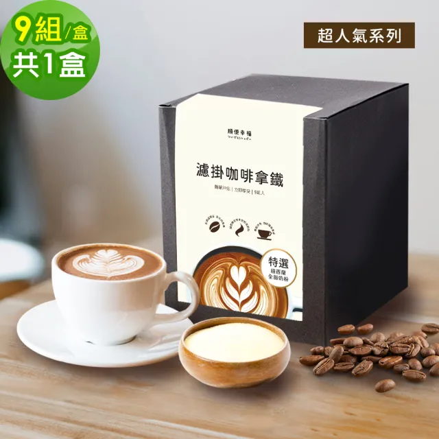 【順便幸福】濾掛咖啡拿鐵-超人氣系列9組x1盒(濾掛咖啡 全脂奶粉)
