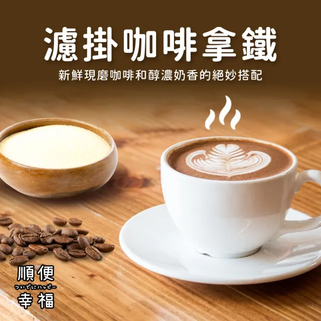 【順便幸福】濾掛咖啡拿鐵-經典不敗系列9組x1盒(濾掛咖啡 全脂奶粉)