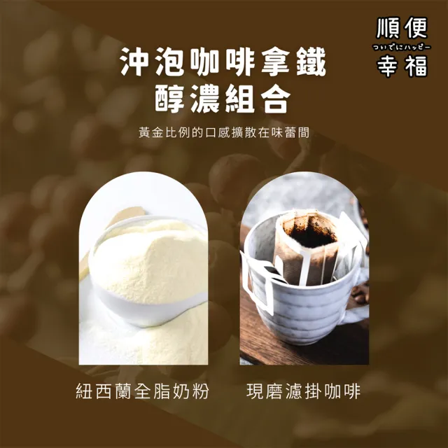【順便幸福】濾掛咖啡拿鐵-低因系列9組x1盒(濾掛咖啡 全脂奶粉)