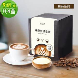 【順便幸福】濾掛咖啡拿鐵-精品系列9組x4盒(濾掛咖啡 全脂奶粉)