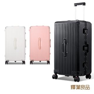 【輝葉良品】箱神/28吋鋁框行李箱 胖胖箱 HYG-R01-28(防爆/耐刮/可煞車靜音輪/摺疊杯架)