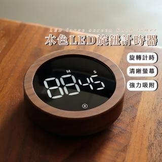 【質感餐廚】木色LED旋鈕計時器(三擋音量 電子計時 發光 螢光 夜光 廚房 定時器 倒計時器 提醒器 烹飪)