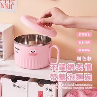 【Q萌醬】不鏽鋼表情帶蓋泡麵碗(手柄碗 大容量 瀝水 隔熱碗 露營 餐盒 飯盒 便當盒 學生宿舍 飯碗)