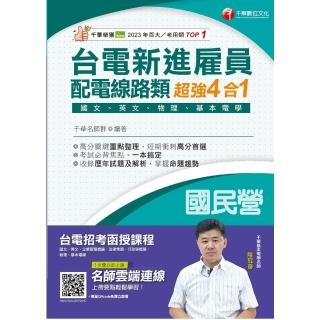 【momoBOOK】114年臺電新進僱員配電線路類超強4合1 國民營事業(電子書)