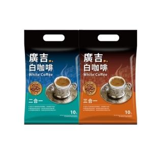 【廣吉】白咖啡系列(2袋組)
