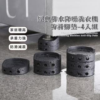 【傢俱救星】經典排水降噪洗衣機防滑腳墊-4入組(強螺旋防滑設計 底座加高墊 減震墊 傢俱增高墊 冰箱)
