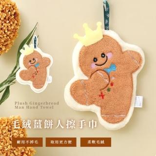 【絨薑】毛絨薑餅人擦手巾(珊瑚絨 擦手毛巾 吸水巾 擦手布 抹布 擦手球 廚房 浴室 速乾 吸水布 擦碗巾)