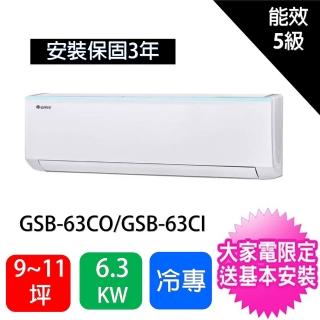 【GREE 格力】9-11坪6.3KW變頻冷專型分離式冷氣空調(GSB-63CO/GSB-63CI)