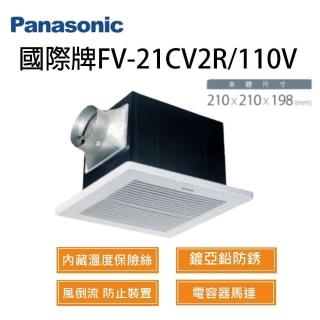 【Panasonic 國際牌】浴室排氣扇 FV-21CV2R / FV-21CV2W(110V /220V)