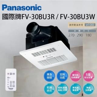 【Panasonic 國際牌】國際牌 FV-30BU3R FV-30BU3W 遙控 浴室暖風機(110V /220V 遙控 不含安裝)