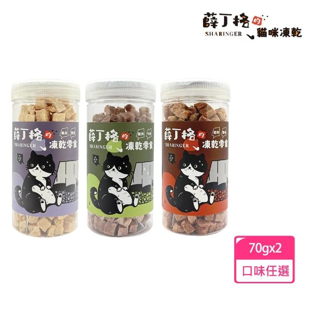【SHARINGER 薛丁格】貓凍乾零食 混肉系列70G*2入組(口味任選/寵物凍乾/貓零食/貓凍)
