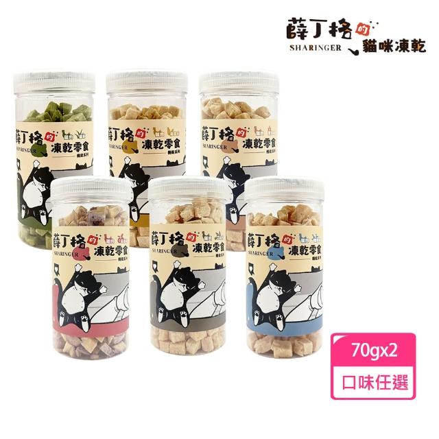 【SHARINGER 薛丁格】貓凍乾零食 機能系列70G*2入組(口味任選/寵物凍乾/貓零食/貓凍/)